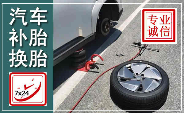 册亨汽车换轮胎,附近上门换轮胎电话