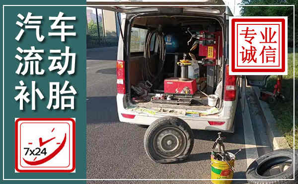 册亨汽车流动补胎,附近补胎电话