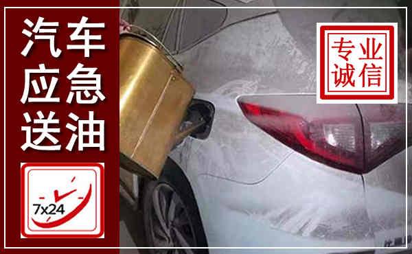 册亨汽车送油救援,附近上门送油电话