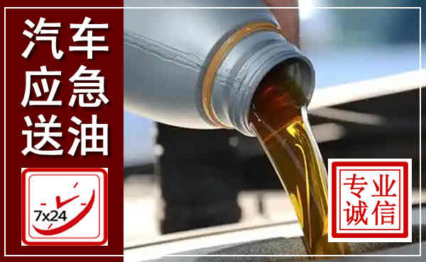 册亨汽车送燃油救援,附近上门送燃油电话