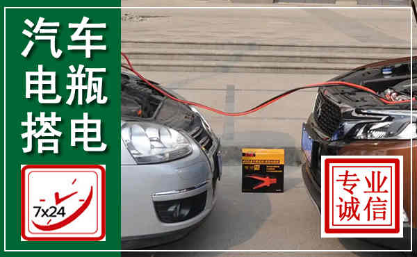 册亨汽车搭电,附近电瓶搭电救援电话