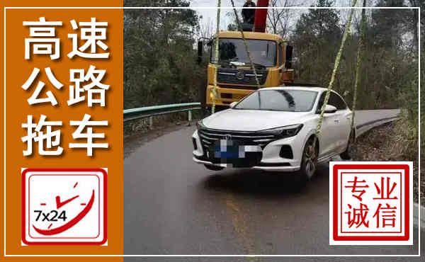 册亨高速公路拖车,附近高速公路拖车救援电话