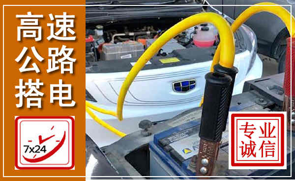 册亨高速公路汽车搭电,中途电瓶维修电话
