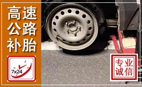 册亨高速公路流动补胎,汽车换轮胎电话