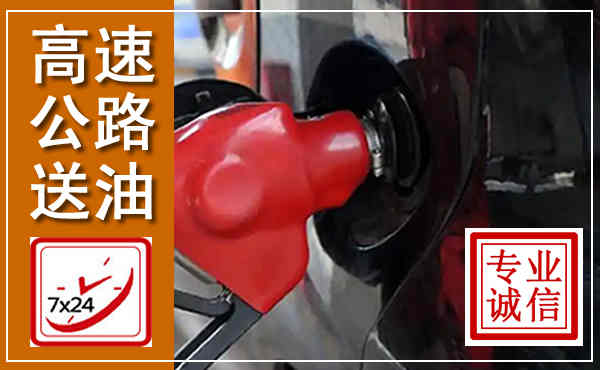 册亨高速公路汽车送油,汽车救援送油电话